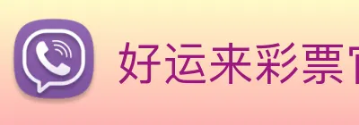 好运来彩票官网 Logo